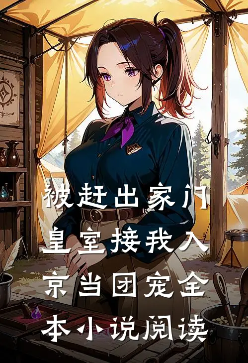 被赶出家门，皇室接我入京当团宠全本小说阅读