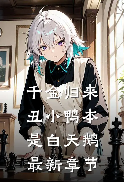 千金归来：丑小鸭本是白天鹅最新章节