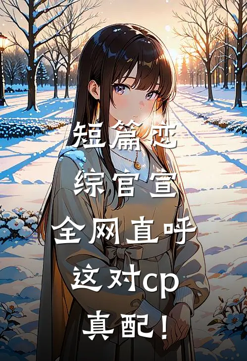 短篇恋综官宣，全网直呼这对cp真配！