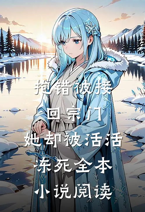 抱错被接回宗门，她却被活活冻死全本小说阅读
