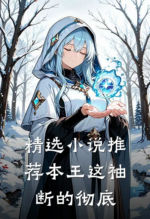 精选小说推荐本王这袖，断的彻底