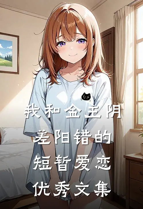 我和金主阴差阳错的短暂爱恋优秀文集