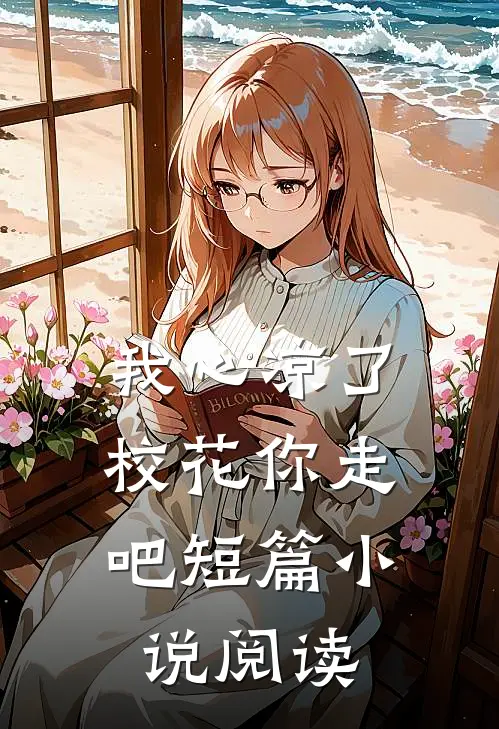 我心凉了，校花你走吧短篇小说阅读