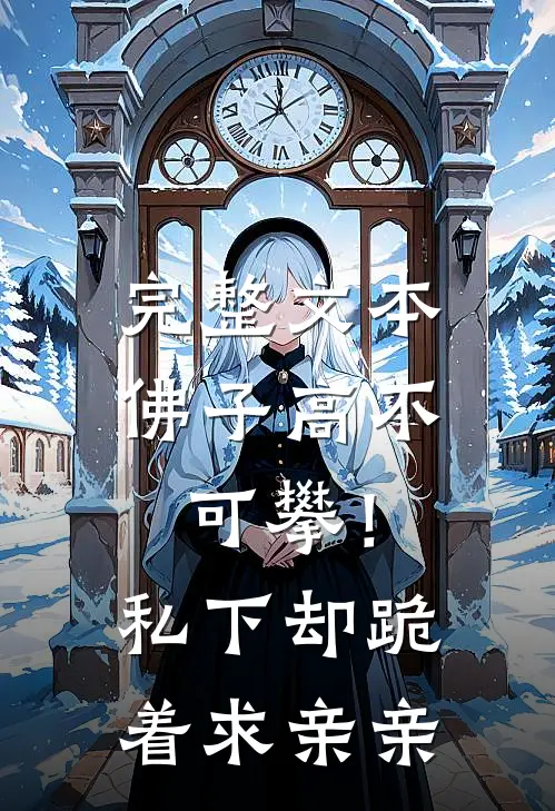 完整文本佛子高不可攀！私下却跪着求亲亲