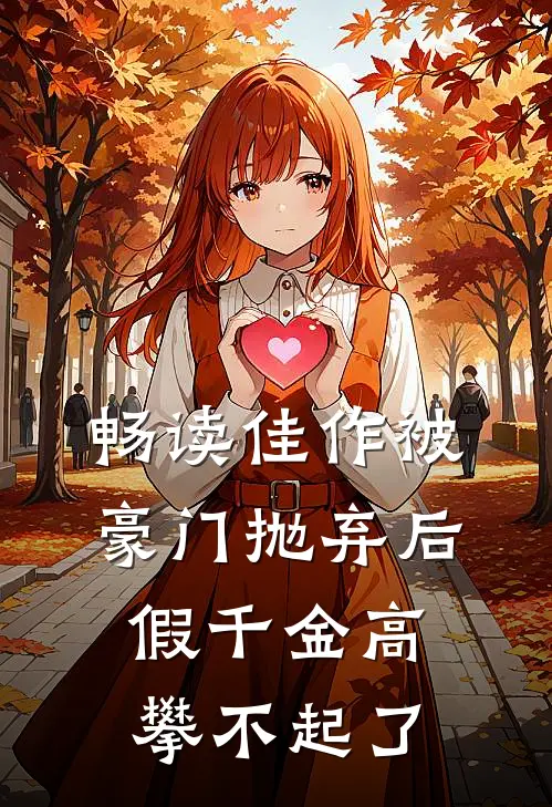 畅读佳作被豪门抛弃后，假千金高攀不起了