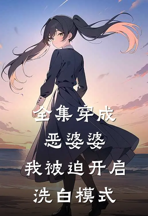 全集穿成恶婆婆，我被迫开启洗白模式