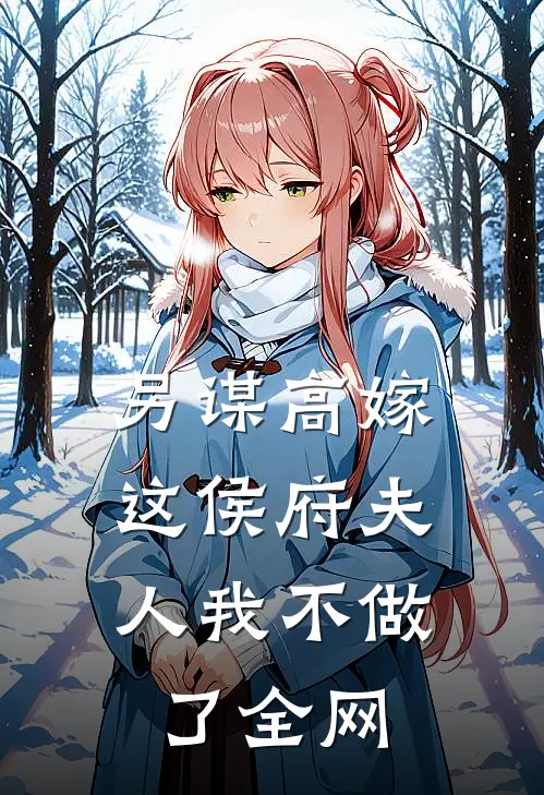 另谋高嫁：这侯府夫人我不做了全网
