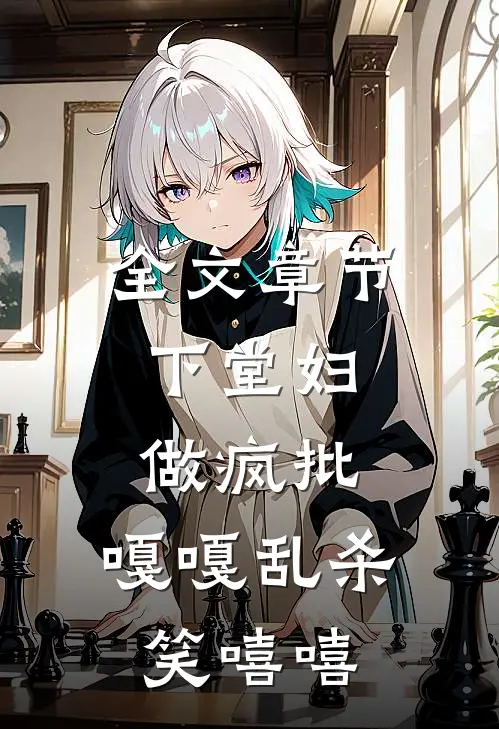 全文章节下堂妇，做疯批，嘎嘎乱杀笑嘻嘻