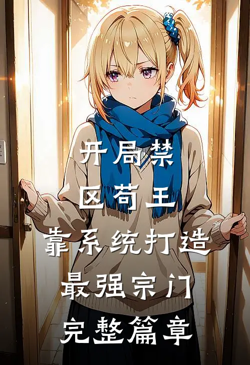 开局禁区苟王，靠系统打造最强宗门完整篇章