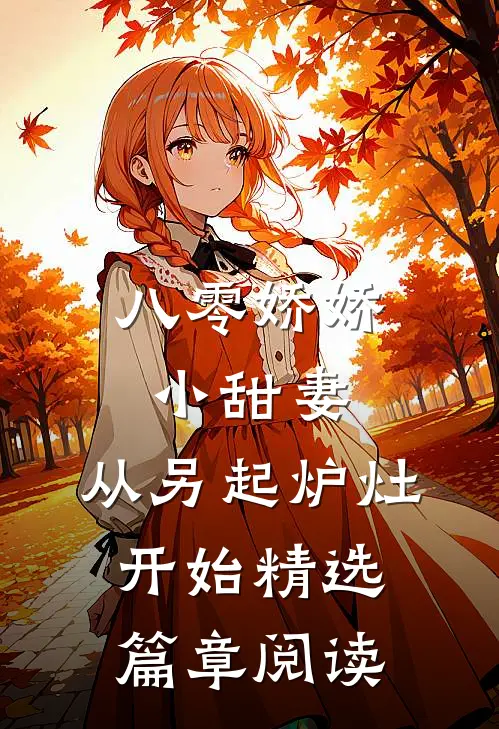 八零娇娇小甜妻，从另起炉灶开始精选篇章阅读