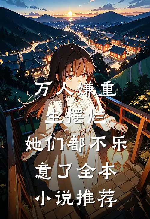 万人嫌重生摆烂，她们都不乐意了全本小说推荐