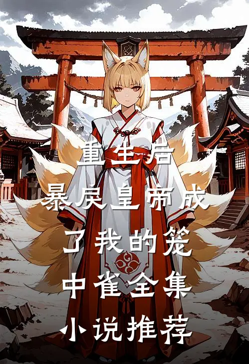 重生后，暴戾皇帝成了我的笼中雀全集小说推荐