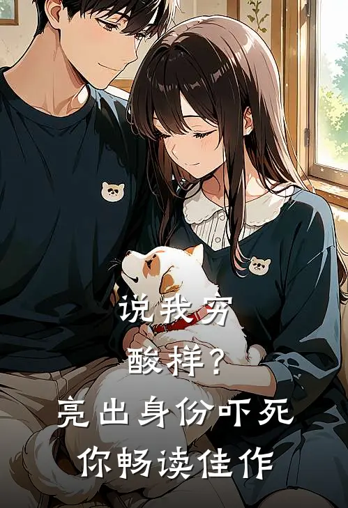 说我穷酸样？亮出身份吓死你畅读佳作