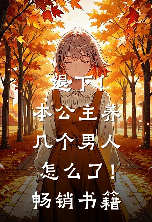 退下！本公主养几个男人怎么了！畅销书籍