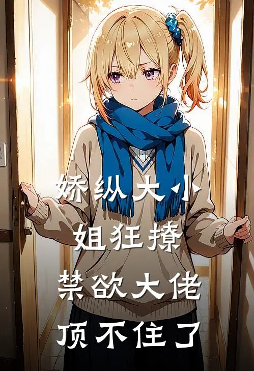 娇纵大小姐狂撩，禁欲大佬顶不住了