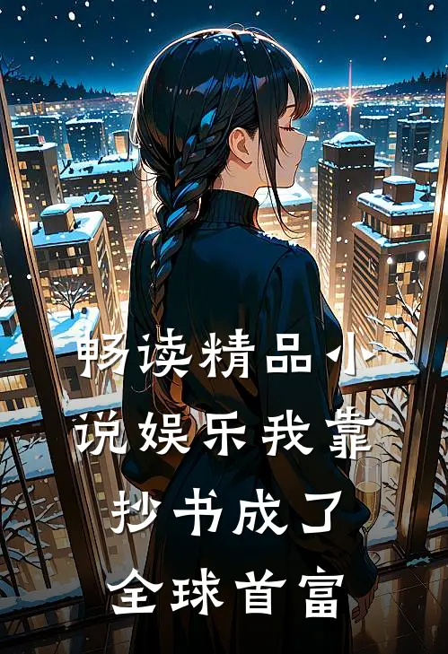 畅读精品小说娱乐我靠抄书成了全球首富