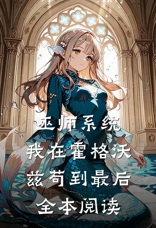 巫师系统：我在霍格沃兹苟到最后全本阅读
