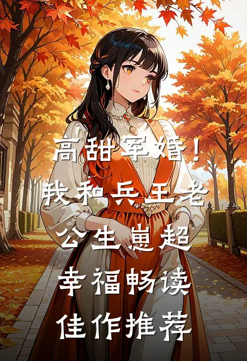 高甜军婚！我和兵王老公生崽超幸福畅读佳作推荐