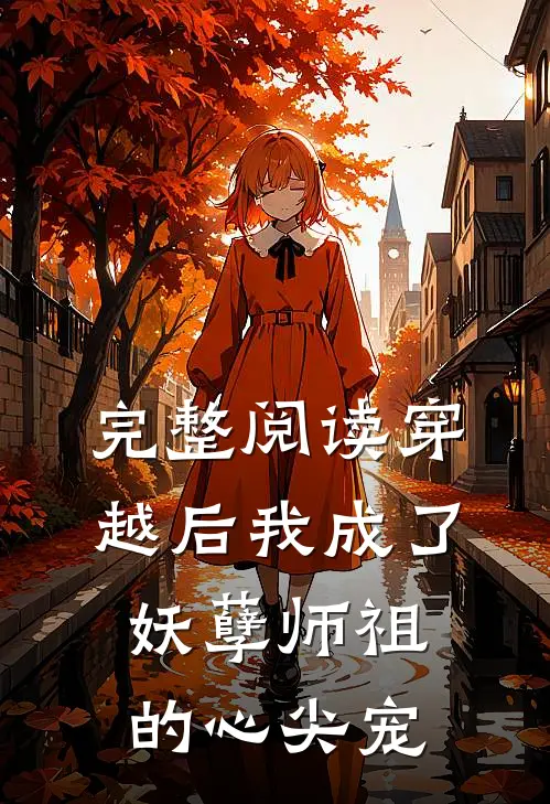 完整阅读穿越后我成了妖孽师祖的心尖宠