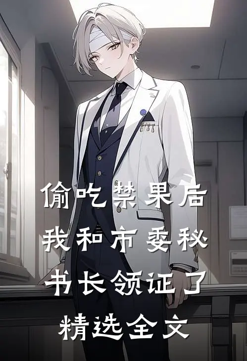 偷吃禁果后，我和市委秘书长领证了精选全文