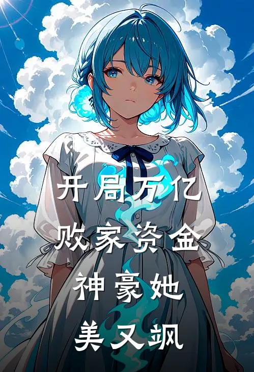 开局万亿败家资金：神豪她美又飒