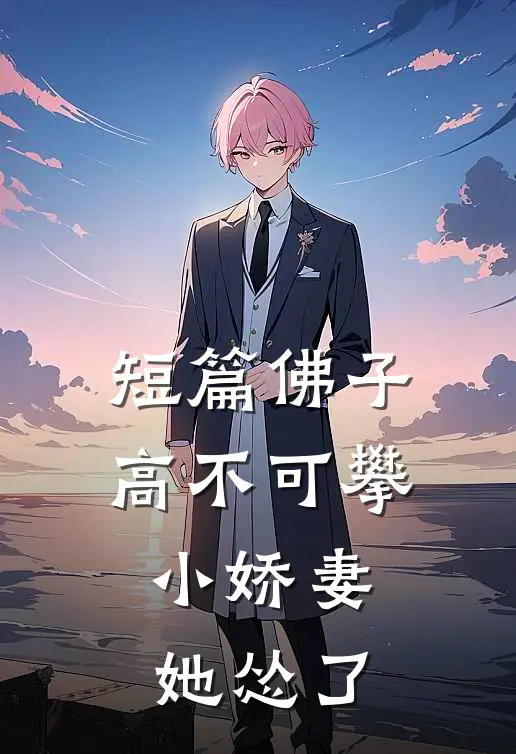 短篇佛子高不可攀，小娇妻她怂了