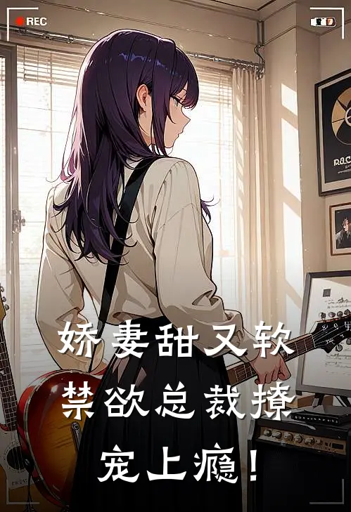 娇妻甜又软，禁欲总裁撩宠上瘾！