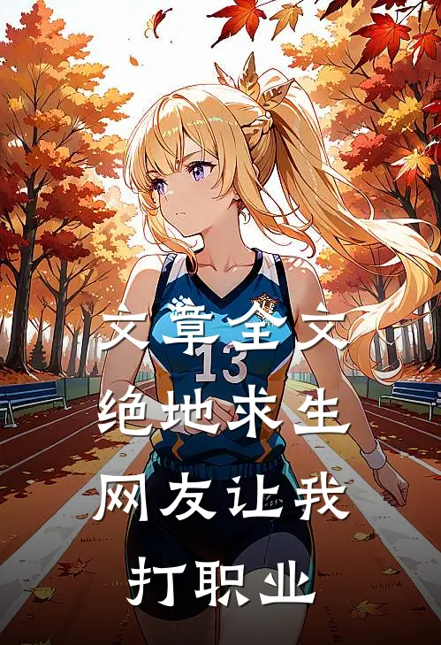 文章全文绝地求生：网友让我打职业