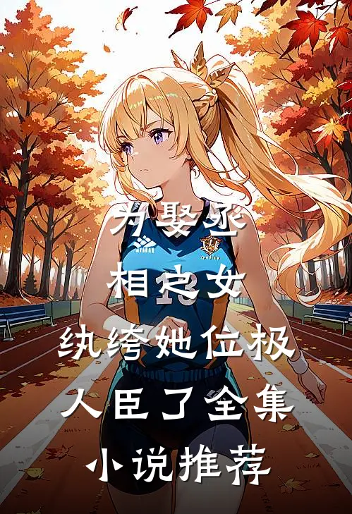 为娶丞相之女，纨绔她位极人臣了全集小说推荐