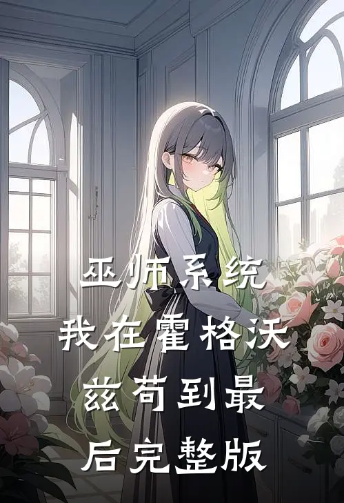 巫师系统：我在霍格沃兹苟到最后完整版