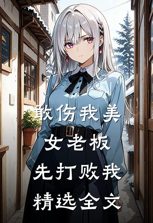 敢伤我美女老板，先打败我精选全文