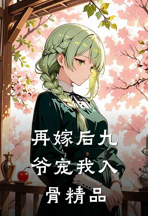 再嫁后九爷宠我入骨精品