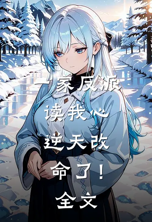 一家反派读我心，逆天改命了！全文