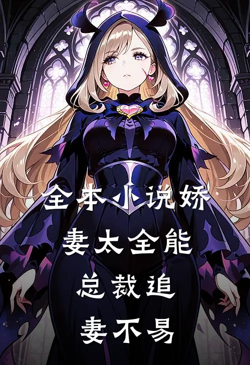 全本小说娇妻太全能，总裁追妻不易