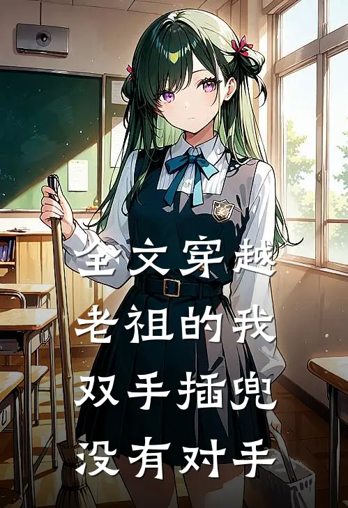 全文穿越老祖的我双手插兜，没有对手