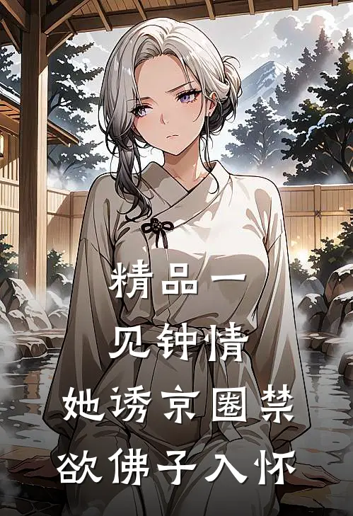 精品一见钟情：她诱京圈禁欲佛子入怀