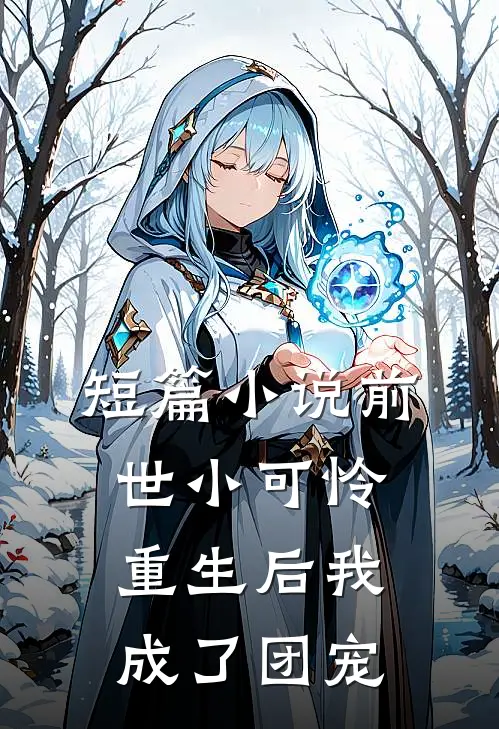 短篇小说前世小可怜，重生后我成了团宠