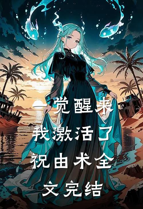 一觉醒来，我激活了祝由术全文完结