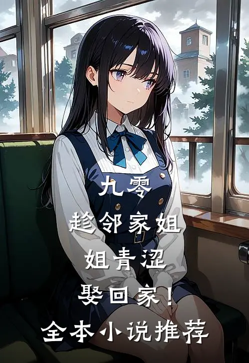 九零：趁邻家姐姐青涩，娶回家！全本小说推荐