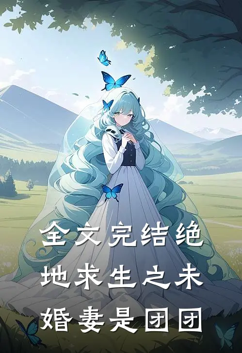 全文完结绝地求生之未婚妻是团团