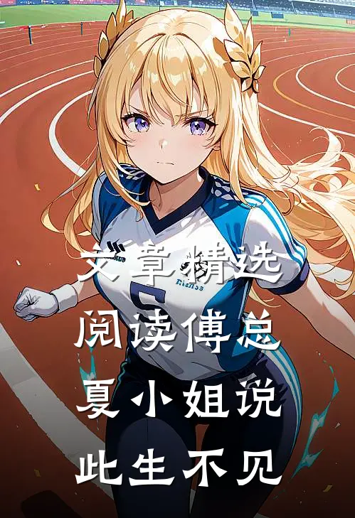 文章精选阅读傅总，夏小姐说此生不见