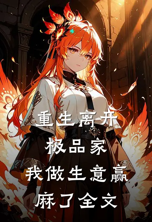 重生离开极品家，我做生意赢麻了全文