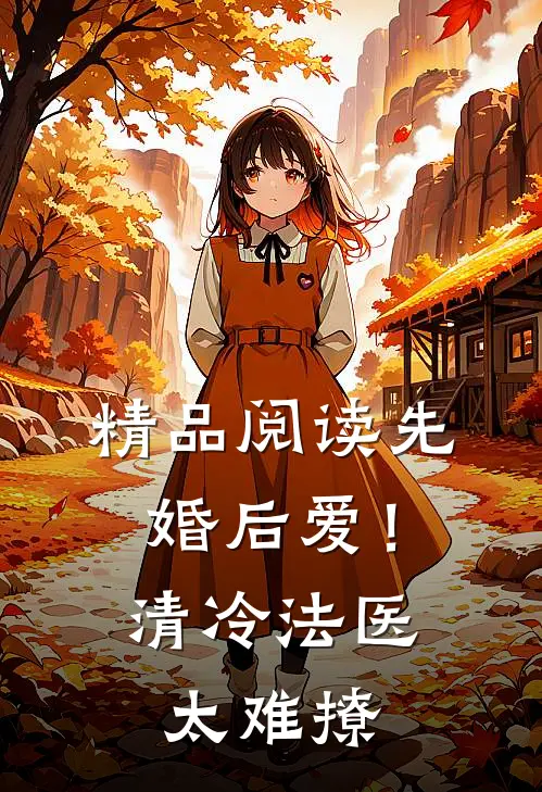 精品阅读先婚后爱！清冷法医太难撩