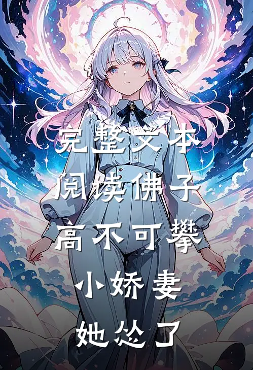 完整文本阅读佛子高不可攀，小娇妻她怂了