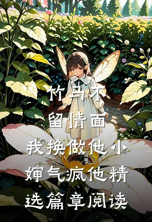 竹马不留情面，我换做他小婶气疯他精选篇章阅读