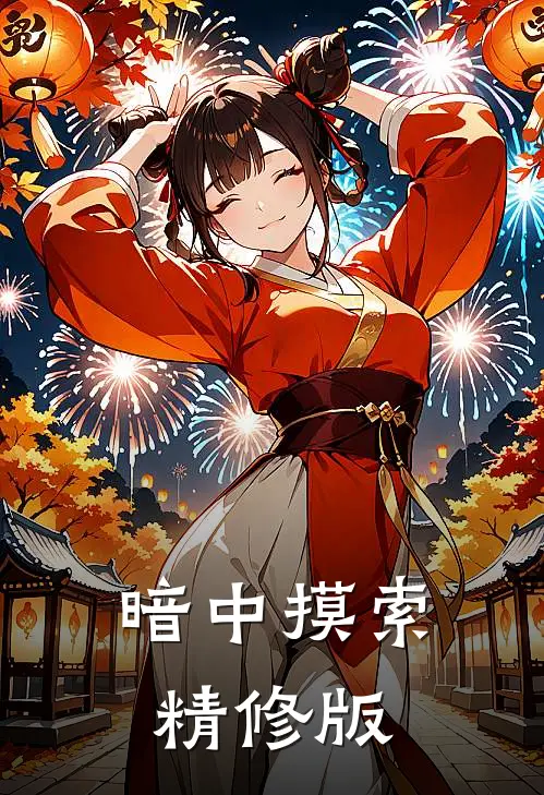 暗中摸索精修版