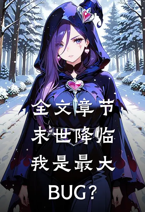 全文章节末世降临：我是最大BUG？