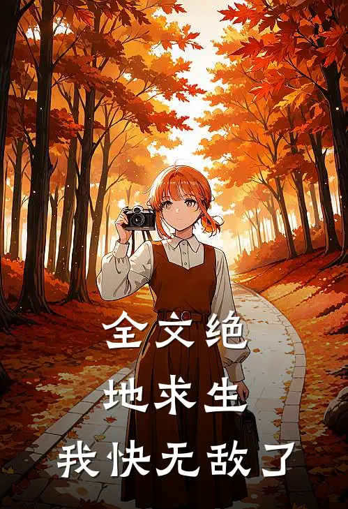 全文绝地求生：我快无敌了