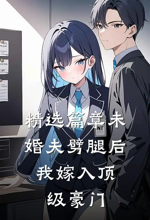 精选篇章未婚夫劈腿后，我嫁入顶级豪门