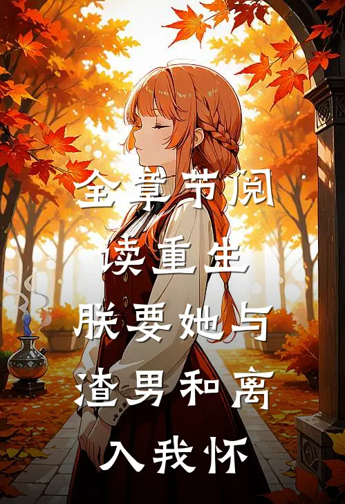 全章节阅读重生：朕要她与渣男和离，入我怀